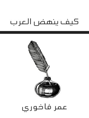 cover image of كيف ينهض العرب